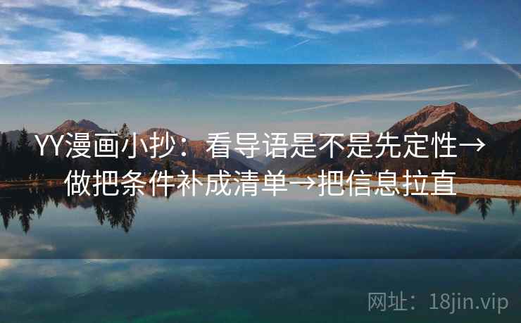 YY漫画小抄:看导语是不是先定性→做把条件补成清单→把信息拉直 YY漫画小抄:看导语是不是先定性→做把条件补成清单→把信息拉直