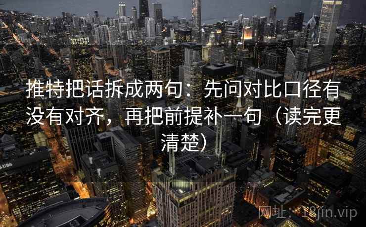 推特把话拆成两句：先问对比口径有没有对齐，再把前提补一句（读完更清楚）