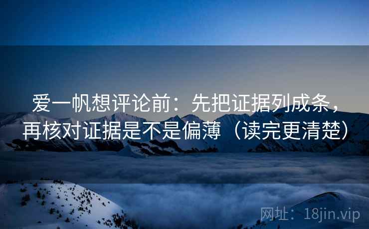 爱一帆想评论前：先把证据列成条，再核对证据是不是偏薄（读完更清楚）