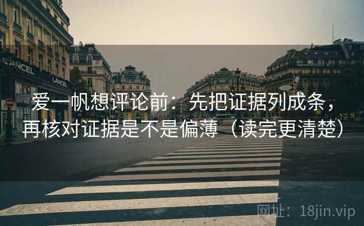 爱一帆想评论前：先把证据列成条，再核对证据是不是偏薄（读完更清楚）